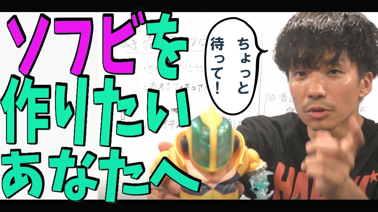 【要注意！】「オリジナルソフビのアイディアを考えている方へ。自由に形にする前に是非検討してもらいたいことがあります！失敗の確率を少しでも減らすために！」