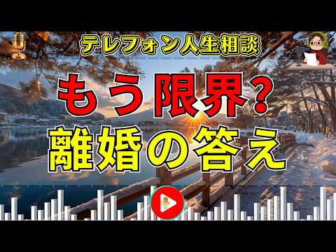 【テレフォン人生相談】「離婚した方がいいのか…」迷い続ける夫婦に専門家が突きつけた、本当の判断基準