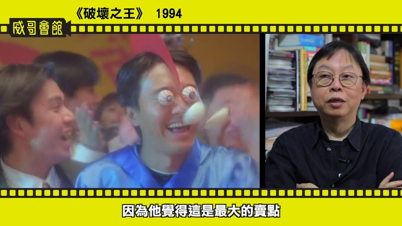 【威哥會館】第92回：舒琪先生專訪（四）舒琪與周星馳的合作經歷     外國人看東邪西毒的反應