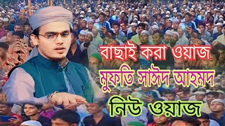 বাছাই করা ওয়াজ মুফতি সাঈদ আহমদ নিউ ওয়াজ Bangla new Waz mufti Saeed Ahmad new Waz was media 45