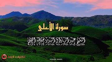 سورة الأعلى // الشيخ عبد الرزاق البدر حفظه الله