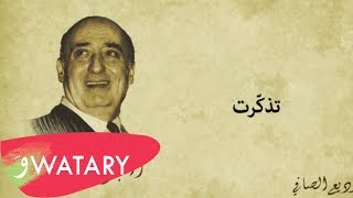 03 Wadih Safi - Tzakart / وديع الصافي - تذكرت