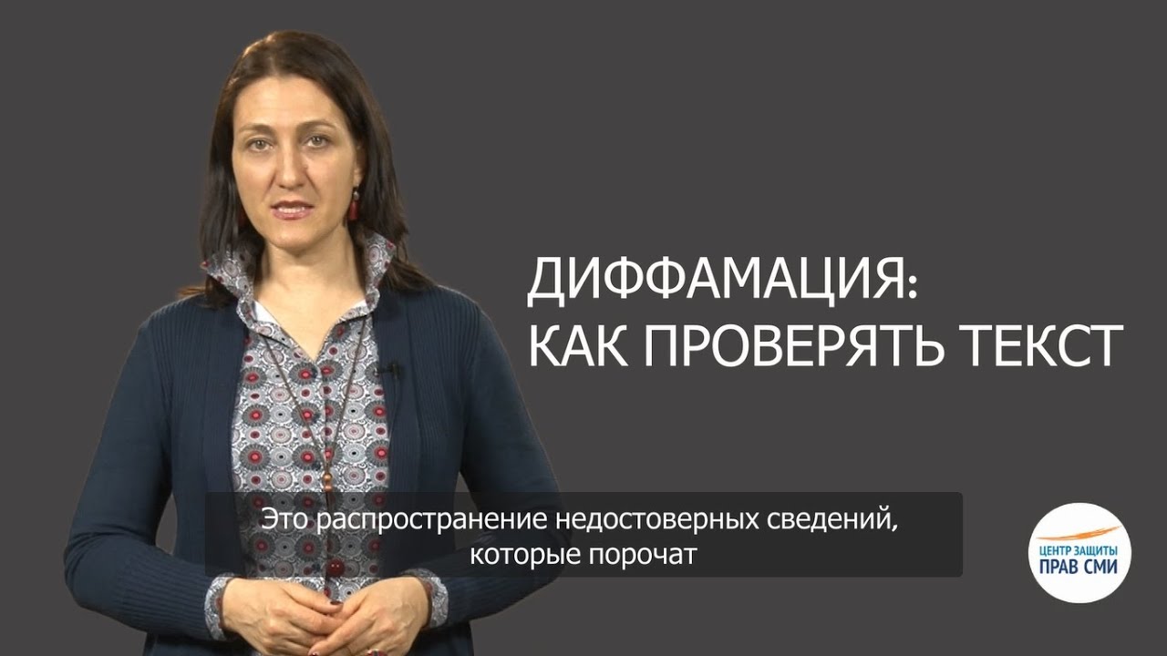 Как распознать диффамацию? - YouTube