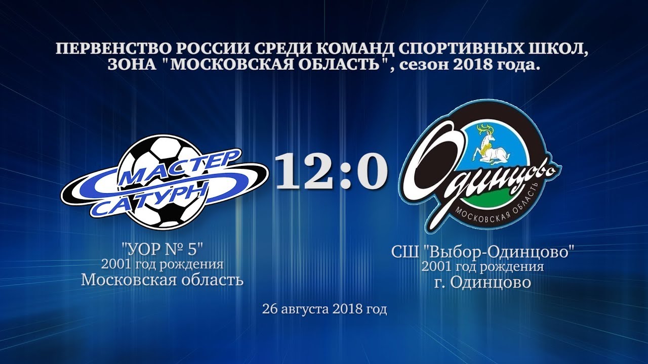 мастер сатурн фк Матч команды 2001 г.р. 26 августа 2018 год.