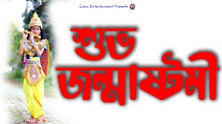 শুভ জন্মাষ্টমী | Sri Krishna Jonmastomi | Devotional Song | Janmastomi Song