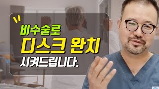 비수술로 디스크 완치시켜 준다는 이야기 들어보신 적 있으신가요 디스크 완치가 가능한지 영상으로 알려드립니다. 허리디스크목디스크희망찬병원