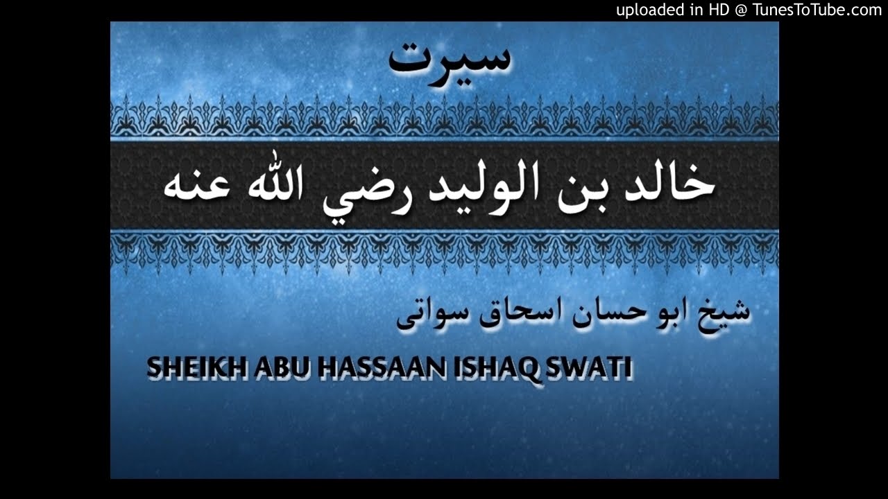 sheikh abu hassaan swati pashto bayan- سیرت خالد بن الوليد رضي الله عنه
