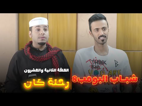 مسلسل شباب البومب 8 الحلقة الثانية والعشرون رحلة كان 