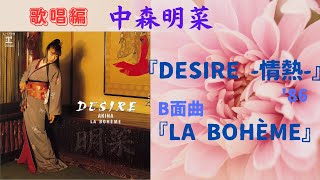中森明菜 DESIRE-情熱-／LA BOHEME マキシシングル化CD Amazon.co.jp: み 中森明菜 マキシシングル DESIRE -情熱- cw LA