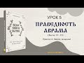 Урок 5. Праведнось Аврама - "Обзор Книги Бытие" Прентис А. Медор, младший