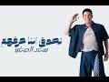 سعد الصغير - اغنية تصدق اننا حرقهم | Saad EI Soghayar - Tesada In Ana Hareqhom - 2026
