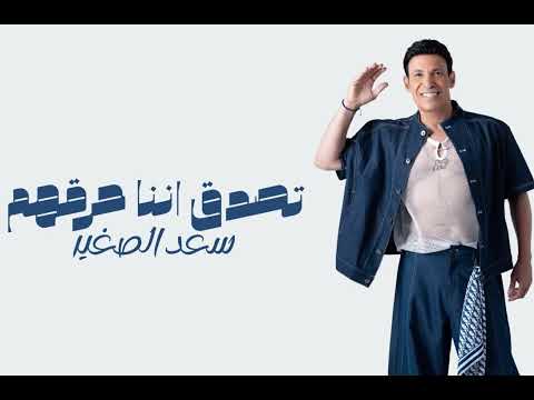 سعد الصغير - اغنية تصدق اننا حرقهم | Saad EI Soghayar - Tesada In Ana Hareqhom - 2026
