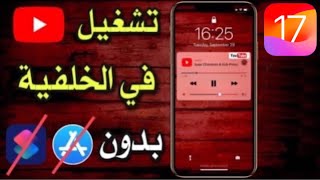 تشغيل اليوتيوب في الخلفية و حتى ايفونك مقفول بدون برامج iOS 16