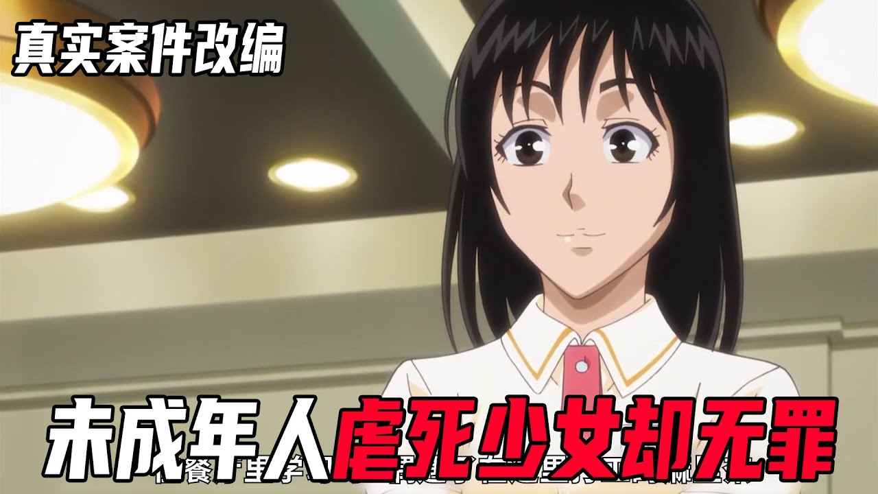 金田一里最残忍的案件！由真实案件改编，未成年犯人虐待少女致死，却逃脱了处罚