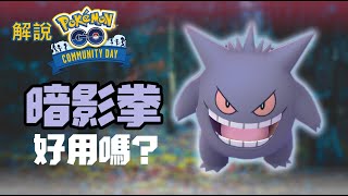 解說Pokemon GO: 7月鬼斯社群日- 暗影拳 Shadow Punch 耿鬼好用嗎? PVP PVE技能分析