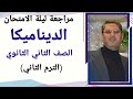 مراجعة ليلة الامتحان ديناميكا الصف الثاني الثانوي الترم الثاني