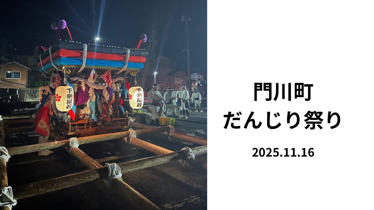 2025.11.16　門川町だんじり祭り