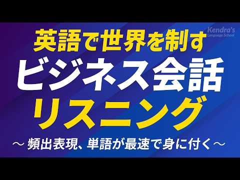 Видео: ビジネス英会話リスニング＋最頻出単語370