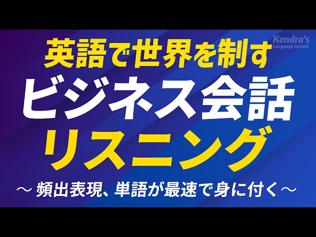 ビジネス英会話リスニング＋最頻出単語370