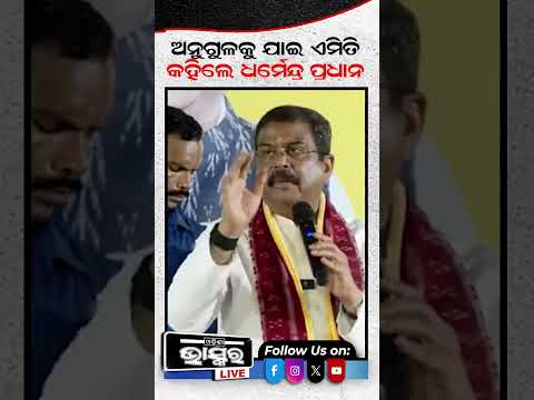 ଅନୁଗୁଳକୁ ଯାଇ ଏମିତି କହିଦେଲେ ଧର୍ମେନ୍ଦ୍ର ପ୍ରଧାନ #ytshorts #shortvideo #dharmendrapradhan #anugul