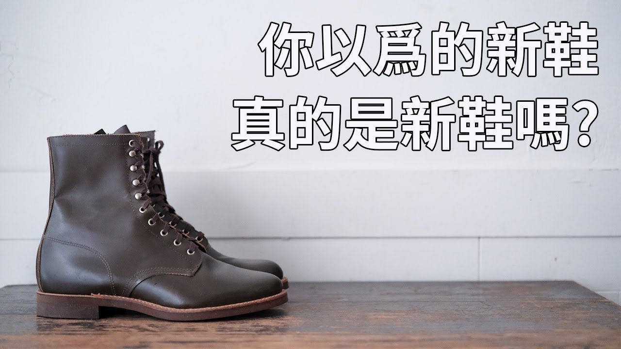 <無話BOOT談 Vol. 47 - 新鞋到底要不要保養？>