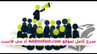 طريقة التعامل مع موقع اد مى فاست Addmefast.Com