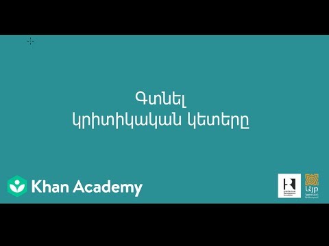 Video: Ինչպես որոշել կրիտիկական կետերը