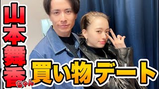 山本舞香ちゃんと買い物デート！