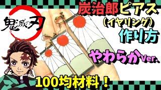 100均材料で簡単！安心なやわらか素材で炭治郎ピアス作り【Demon Slayer】How to make  Tanjiro's earrings.【English sub】（きめつのやいば）
