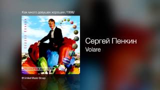 Сергей Пенкин   Volare