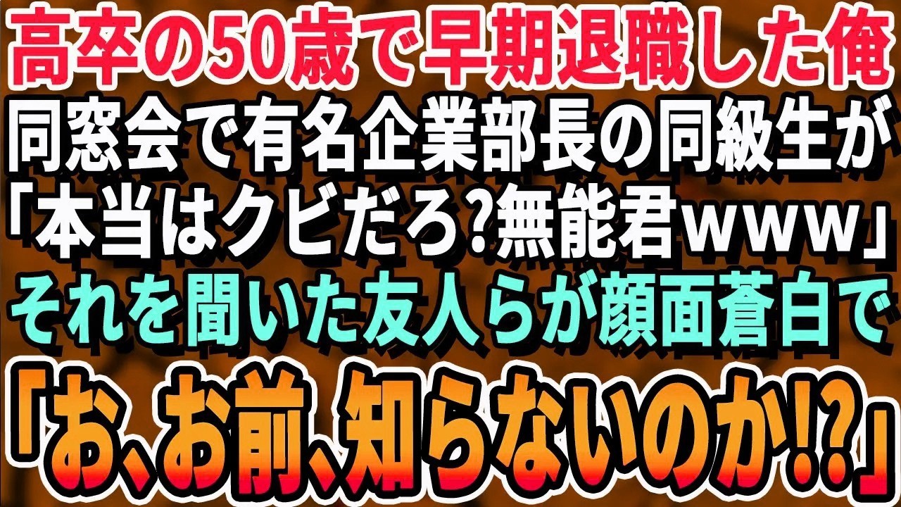 【感動する話】50歳で早期退職した俺を見下す有名企業で部長の同級生が、同窓会で「50歳で無職なんてお先真っ暗だなｗ」それを聞いた友人が→顔面蒼白で「な、なに言ってるんだお前？！」【いい話泣け
