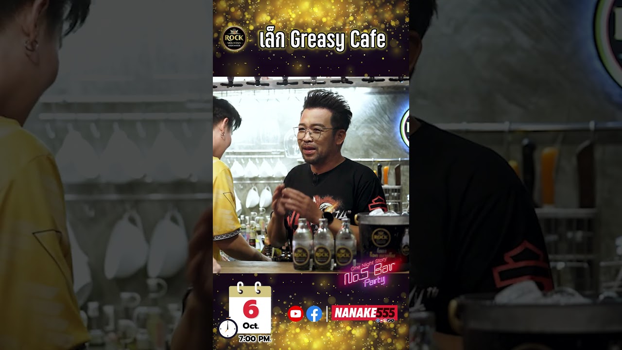 เปิด No.5 Bar Party ต้อนรับ "เล็ก Greasy Cafe"