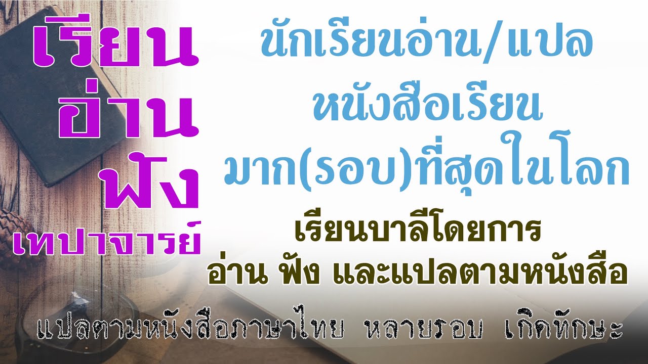 วิธีเรียนบาลีอย่างง่าย ๆ โดยการอ่าน ฟัง แปลตาม ทำให้บ่อย ซ้ำไปมาหลายรอบ จนเกิดทักษะจำคำศัพท์ได้เอง