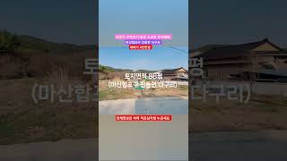 바닷가 주택짓기 좋은 소규모 토지매매, 마산합포구 진동면 다구리
