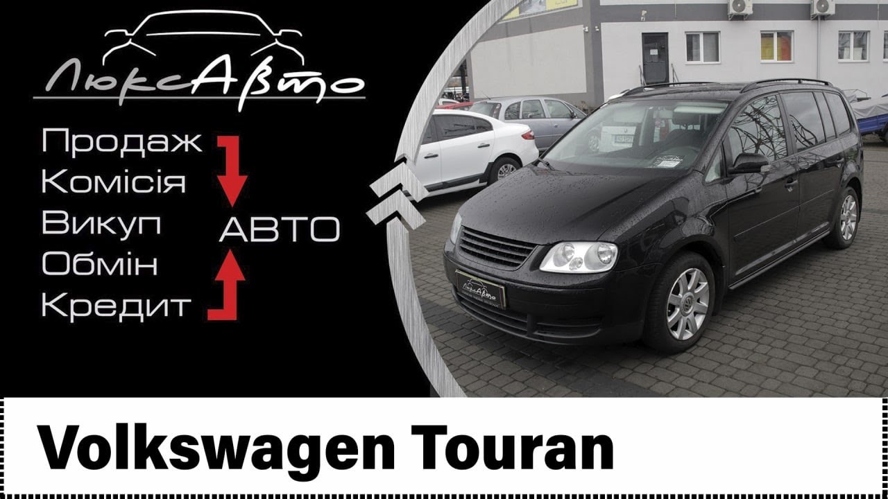 Volkswagen Touran автомобіль відео огляд || Фольксваген Тоуран ...