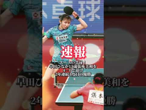 エースの貫禄！早田ひなが15歳張本美和を4―0で退け2年連続3度目の優勝