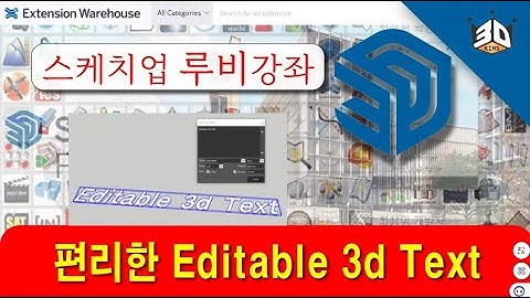 스케치업 유용한 필수 루비 Editable 3d Text