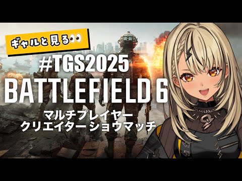 【Battlefield 6】TGS2025 BF6ブースのイベントウォチパする👀✨ #Sponsored by EA【ぶいすぽ/神成きゅぴ】