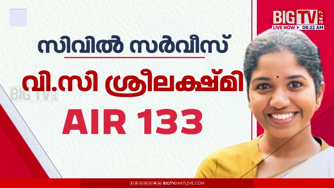 അച്ഛന്‍റെ ആഗ്രഹമായിരുന്നു സിവില്‍ സർവീസ്; 133ാം റാങ്ക് സ്വന്തമാക്കി വി.സി ശ്രീലക്ഷ്മി |Sreelekhmi VC