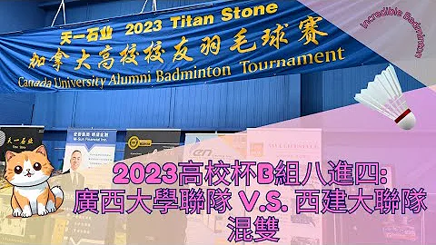 2023高校杯B組下半區八進四:  混雙   廣東外語外貿/吉林/廣西大學聯隊 v.s. 西建大/華南師大/上海外經貿聯隊    #高校杯 - 天天要聞