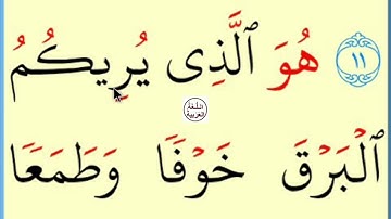 تعلم القراءة والكتابة/ املاء / آية من كتاب الله سورة الرعد 12