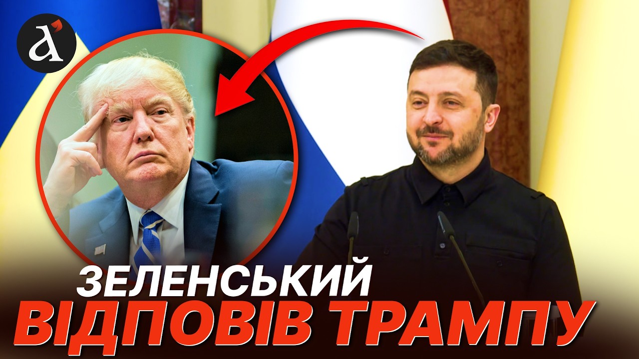 🔴Зеленський КРЕАТИВНО відреагував на критику Трампа! Це треба чути