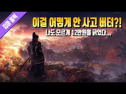 내가 졌다… 이걸 어떻게 안 사고 버텨?! 오픈월드 액션 RPG 인왕3 편파(?) 리뷰