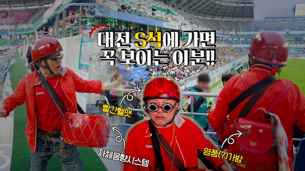 대전월드컵경기장 S석에 가면 꼭 보이는 이분! 트롯트 빨간 헬멧 매드맥스 아저씨~ 누구신지 알려드릴까요?