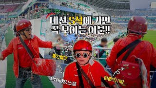 대전월드컵경기장 S석에 가면 꼭 보이는 이분! 트롯트 빨간 헬멧 매드맥스 아저씨~ 누구신지 알려드릴까요?