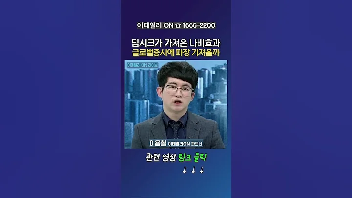 딥시크가 가져온 나비효과 글로벌증시에 파장 가져올까_이용철 이데일리ON 파트너