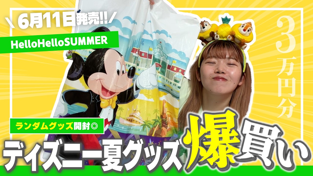 Shopping Spree] There are so many cute Disney Halloween Summer