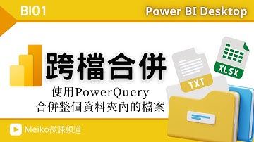 BI01 | Excel沒有PowerQuery，我們就用Power BI Desktop吧，輕鬆搞定跨檔合併，並隨著資料夾內的檔案新增、刪除、修改重新整理~