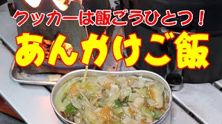 クッカーは飯ごうひとつ！あんかけご飯（中華丼）【キャンプ料理】