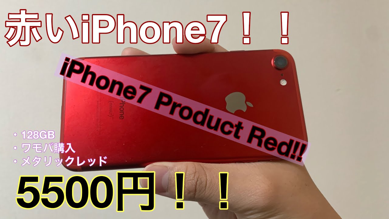 破格】ワールドモバイルで赤いiPhone7 128GBを5500円で買ってみた